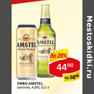 Акция - Пиво Amstel светлое 4.8%