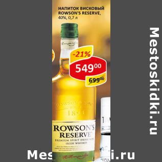 Акция - Напиток висковый Rowson`s Reserve 40%