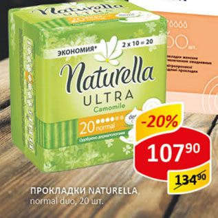 Акция - Прокладки Naturella normal duo