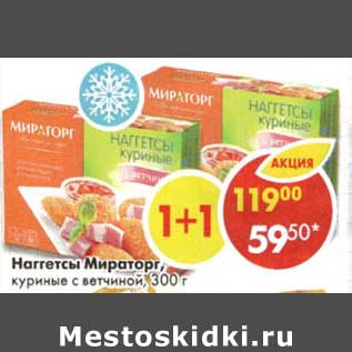 Акция - Наггетсы Мираторг, куриные с ветчиной