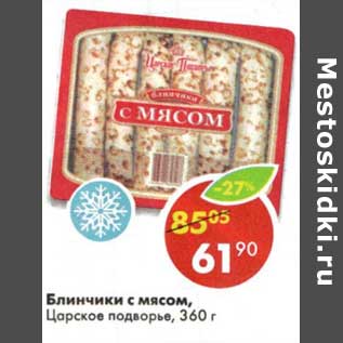 Акция - Блинчики с мясом, Царское подворье