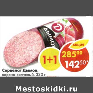 Акция - Сервелат Дымов, варено-копченый