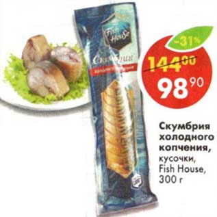 Акция - Скумбрия холодного копчения, кусочки Fish House