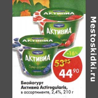 Акция - Биойогурт Активиа Actiregularis, 2,4%