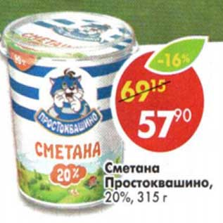 Акция - Сметана Простоквашино, 20%