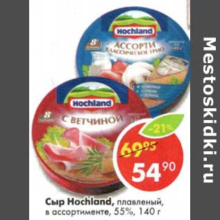 Акция - Сыр Hochland плавленый 55%