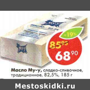 Акция - Масло Му-у, сладко-сливочное, традиционное 82,5%