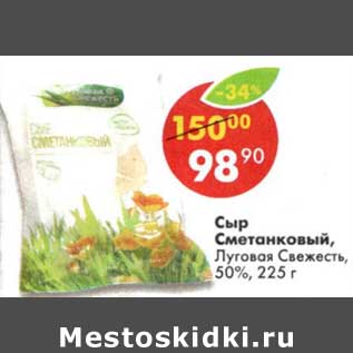 Акция - Сыр Сметанковый, Луговая Свежесть, 50%