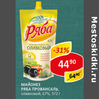 Акция - Майонез Ряба Провансаль 67%