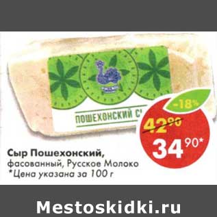 Акция - Сыр Пошехонский, фасованный, Русское Молоко