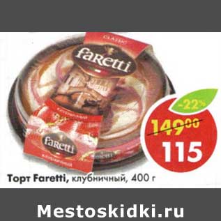 Акция - Торт Faretti, клубничный