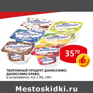 Акция - Творожный продукт Даниссимо; Даниссимо Браво 4,6-7,3%