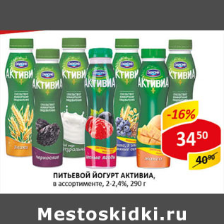Акция - Питьевой Йогурт Активиа 2-2,4%