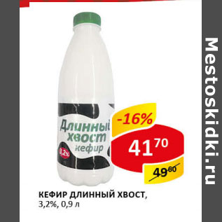 Акция - Кефир Длинный хвост 3,2%