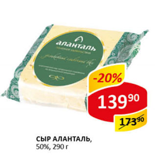 Акция - Сыр Аланталь 50%