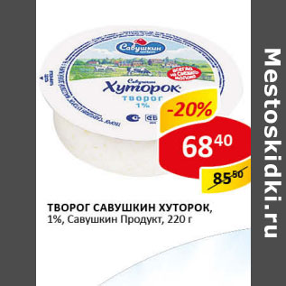 Акция - Творог Савушкин Хуторок Савушкин продукт 1%