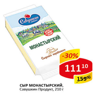 Акция - Сыр Монастырский Савушкин продукт