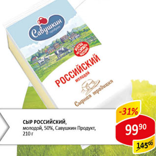 Акция - Сыр Российский Молодой Савушкин продукт 50%