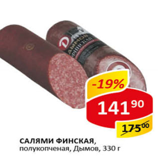 Акция - Салями Финская Дымов