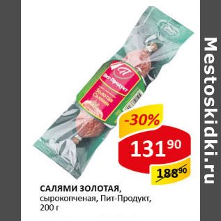 Акция - Салями Золотая Пит-Продукт