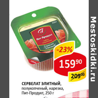 Акция - Сервелат Элитный Пит-Продукт