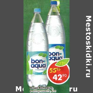 Акция - Вода Bonaqua