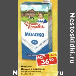 Акция - Молоко Домик в деревне, стерилизованное, 2,5%