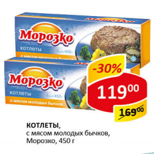 Акция - Котлеты с мясом молодых бычков Морозко