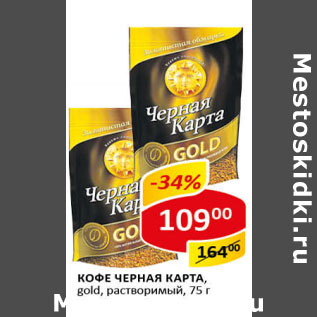 Акция - Кофе Черная Карта gold растворимый