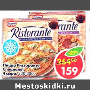 Акция - Пицца Ристоранте Специале; 4 сыра
