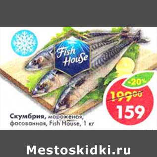 Акция - Скумбрия, мороженая, фасованная, Fish House