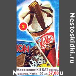 Акция - Мороженое Kit Kat ваниль, шоколад, Nestle