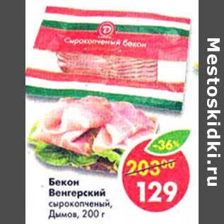 Акция - Бекон Венгерский, сырокопченый, Дымов