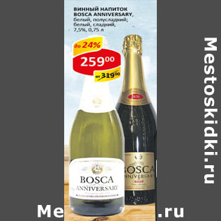 Акция - Винный напиток Bosca 7.2%