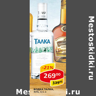 Акция - Водка Талка 40%