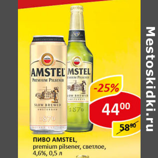 Акция - Пиво Amstel 4.6%