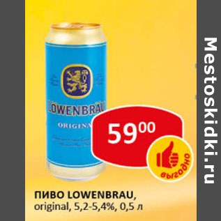 Акция - Пиво Lowenbrau priginal 5,2-5,4%