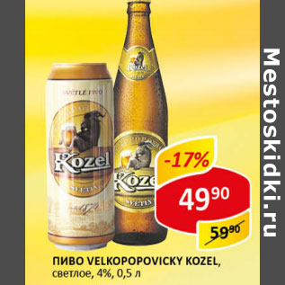 Акция - Пиво Velkopopovicky Kozel светлое 4%