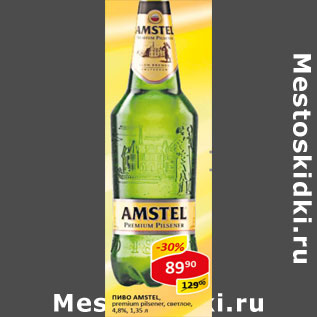 Акция - Пиво Amstel 4.8%