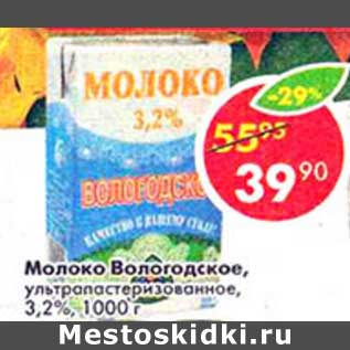 Акция - Молоко Вологодское, у/пастеризованное, 3,2%