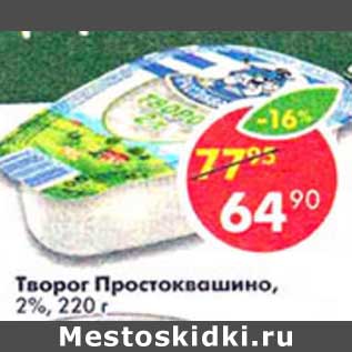 Акция - Творог Простоквашино, 2%