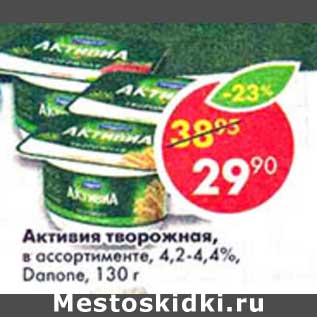 Акция - Активия творожная, 4,2-4,4% Danone