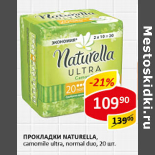 Акция - Прокладки Naturella