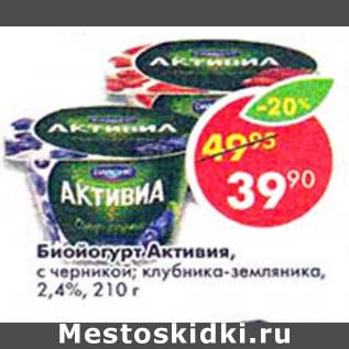 Акция - Биойогурт Активия, с черникой; клубника-земляника, 2,4%