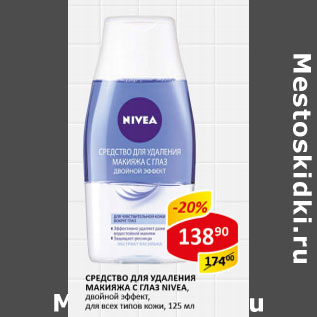 Акция - Средство для снятия макияжа с глаз Nivea