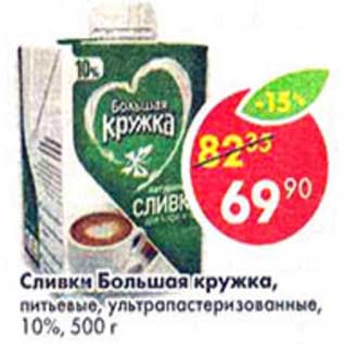 Акция - Сливки Большая кружка, питьевые, у/пастеризованные, 10%