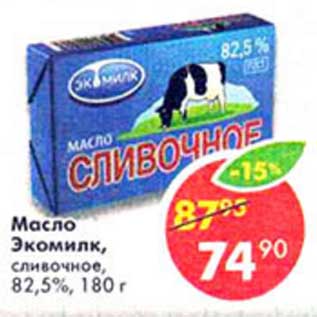 Акция - Масло Экомилк, сливочное, 82,5%