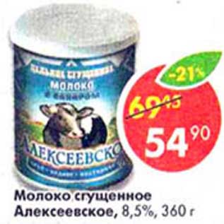 Акция - Молоко сгущенное Алексеевсоке, 8,5%
