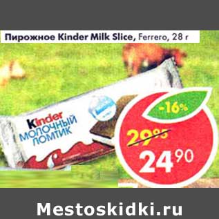 Акция - Пирожное Kinder Milk Slice, Ferrero