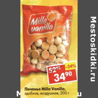 Акция - Печенье Milla Vanilla, сдобная, воздушная